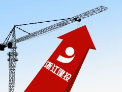 浙江建投拟近13亿收购资产加码主业 同步配套募资4.5亿元