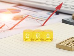 支持房地产市场健康发展   哈尔滨住房公积金推8条新政