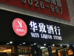 华致酒行年内第三次分红 预计派发3.3亿元