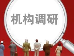股价大涨近18%！机构扎堆调研这只A股