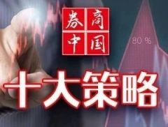 【十大券商一周策略】做好跨年反弹准备！短期波动不改中长期趋势