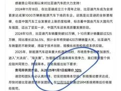 网传比亚迪致信供应商要求降价10%？公司称暂时无法核实真实性
