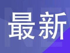 拜登政府最早将于本周公布新的对华出口限制？商务部回应