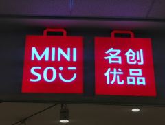 名创优品前三季营收增22.8% ，全球门店达到7420家