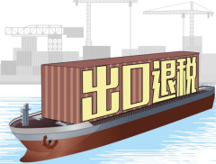 出口退税调整生效在即，上市公司密集回应相关影响