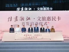 打造文广旅融合新标杆 “诗画浙江·文旅惠民卡”正式发布