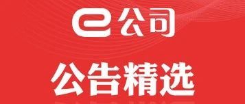 【公告精选】赛力斯11月新能源汽车销量同比增54.58%