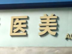 2024美团连锁美容大会：生活美容用户规模增长超三成  产业...