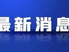 特朗普威胁金砖国家，“100%关税”！中方表态