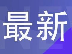 氢能产业，利好传来！