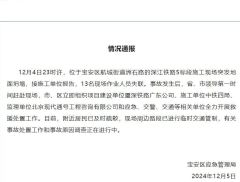 深圳深江铁路施工现场发生地面坍塌，13人失联