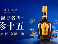 重新定义酱香名酒！第四代珍酒·珍十五焕新上市