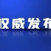 中办、国办重磅发布！