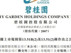 碧桂园，被上交所通报批评！公司最新回应！