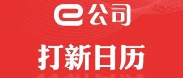 【打新日历】本周3只新股申购！电动叉车龙头厂商即将登陆A股