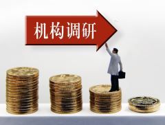 誉衡药业：并购方向主要聚焦医药主业 不考虑跨行业并购