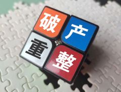 *ST通脉重整计划获法院裁定批准 将寻找新的利润增长点