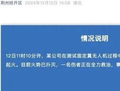 最新通报！湖北荆州一无人机失控撞向构筑物后起火