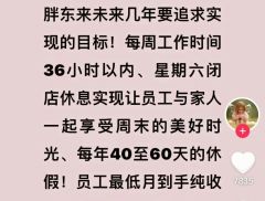 员工年休40至60天！胖东来创始人于东来喊出新目标