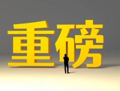 证监会：深化资本市场投融资综合改革 抓好推动中长期资金入市工...