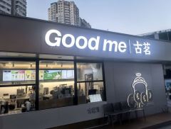 古茗更新招股书：2023年加盟商单店经营利润达37.6万元