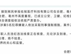 合肥一公司开展非法代孕！官方通报