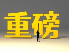 重磅！扩大国内需求、下阶段要积极稳就业促增收......这场...