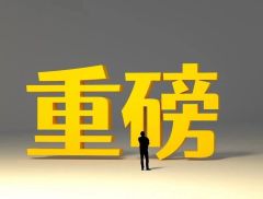 重磅！中央财办有关负责同志深入解读2024年中央经济工作会议...