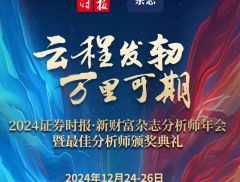 入围名单发布 | 2024证券时报·新财富杂志分析师年会暨最...