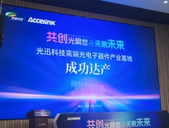 发力高速光模块 光迅科技高端光电子器件产业基地单月产能逐步攀...