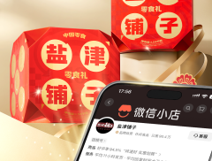 盐津铺子新年礼盒引爆年货旺季 微信小店流量红利助力私域营销