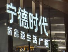 宁德时代宣布：拟H股上市