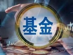 90只基金跨年发行，开门红又回来了！