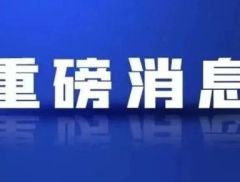 医药利好！重磅文件发布