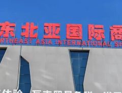 【实探】5年增长超百倍！东北这个边境小城，跨境电商崛起！
