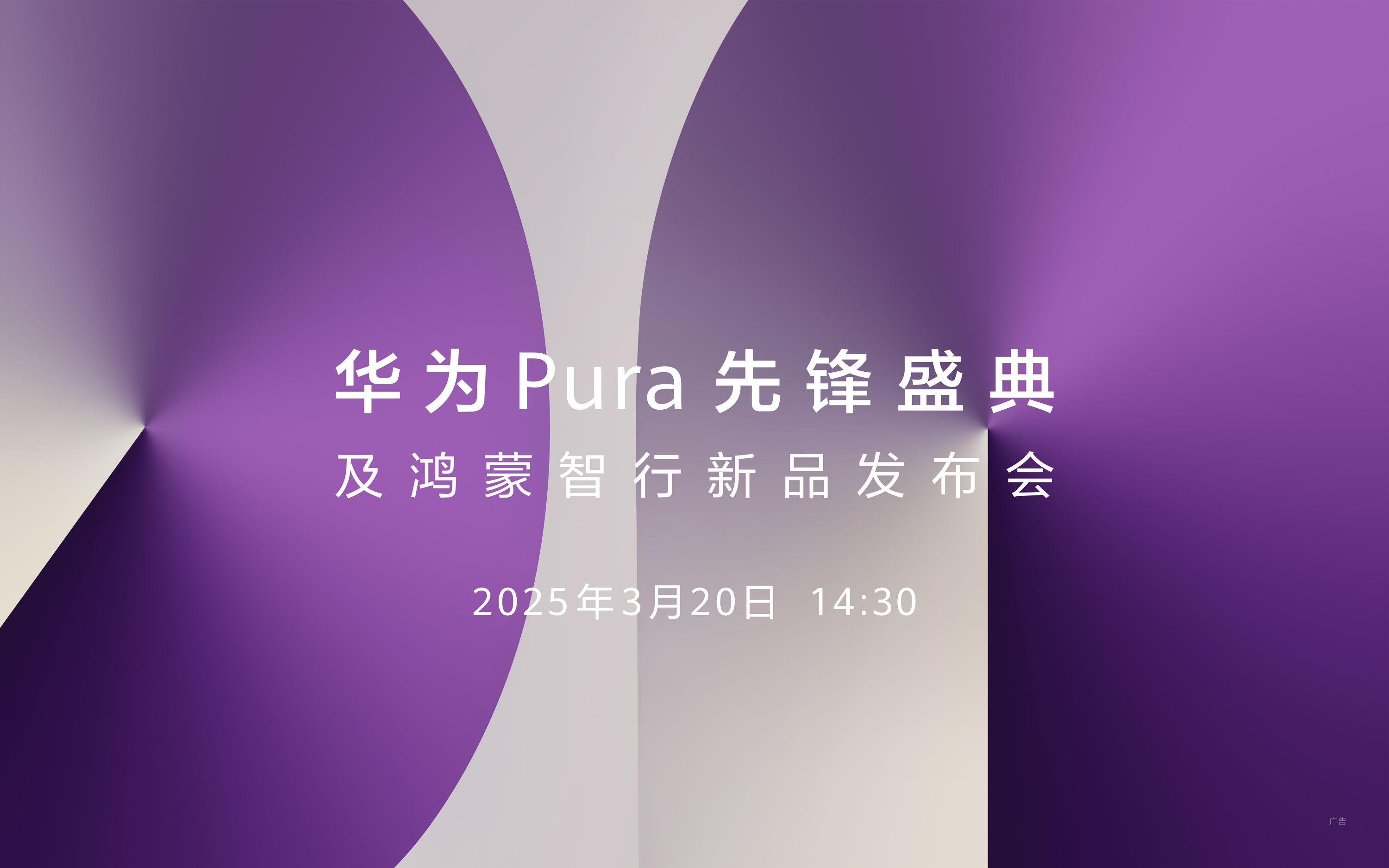 华为Pura先锋盛典及鸿蒙智行新品发布会