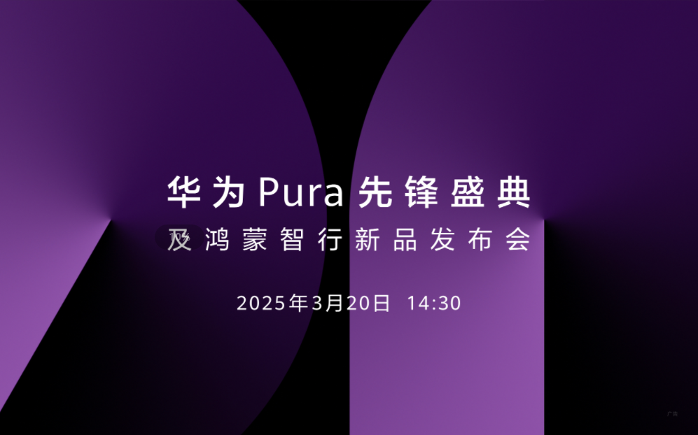 華為Pura先鋒盛典及鴻蒙智行新品發(fā)布會(huì)