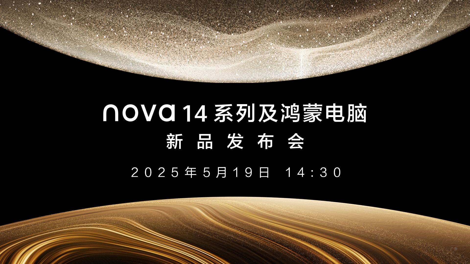 nova14系列及鴻蒙電腦新品發(fā)布會(huì)