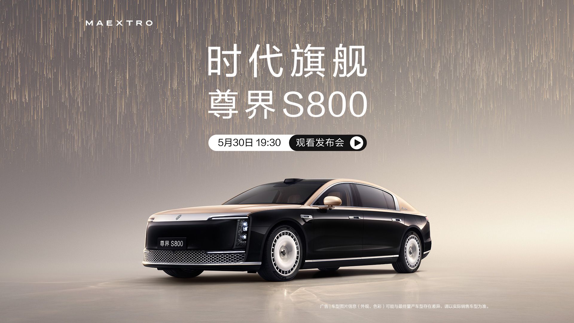 尊界S800發(fā)布會(huì)