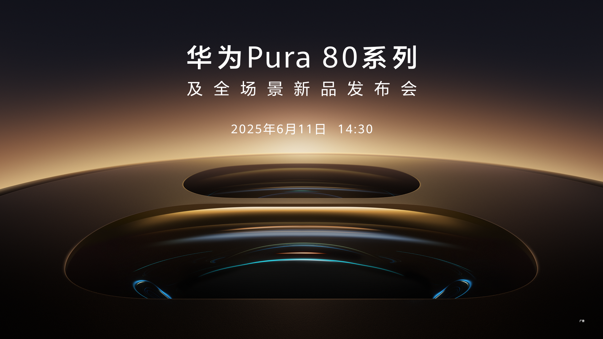 華為Pura 80系列及全場景新品發(fā)布會