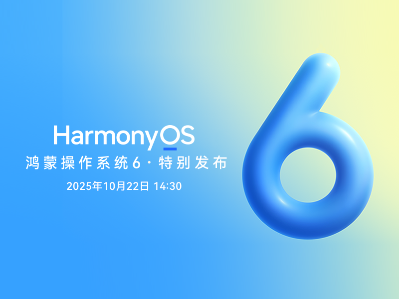 鸿蒙操作系统6·特别发布