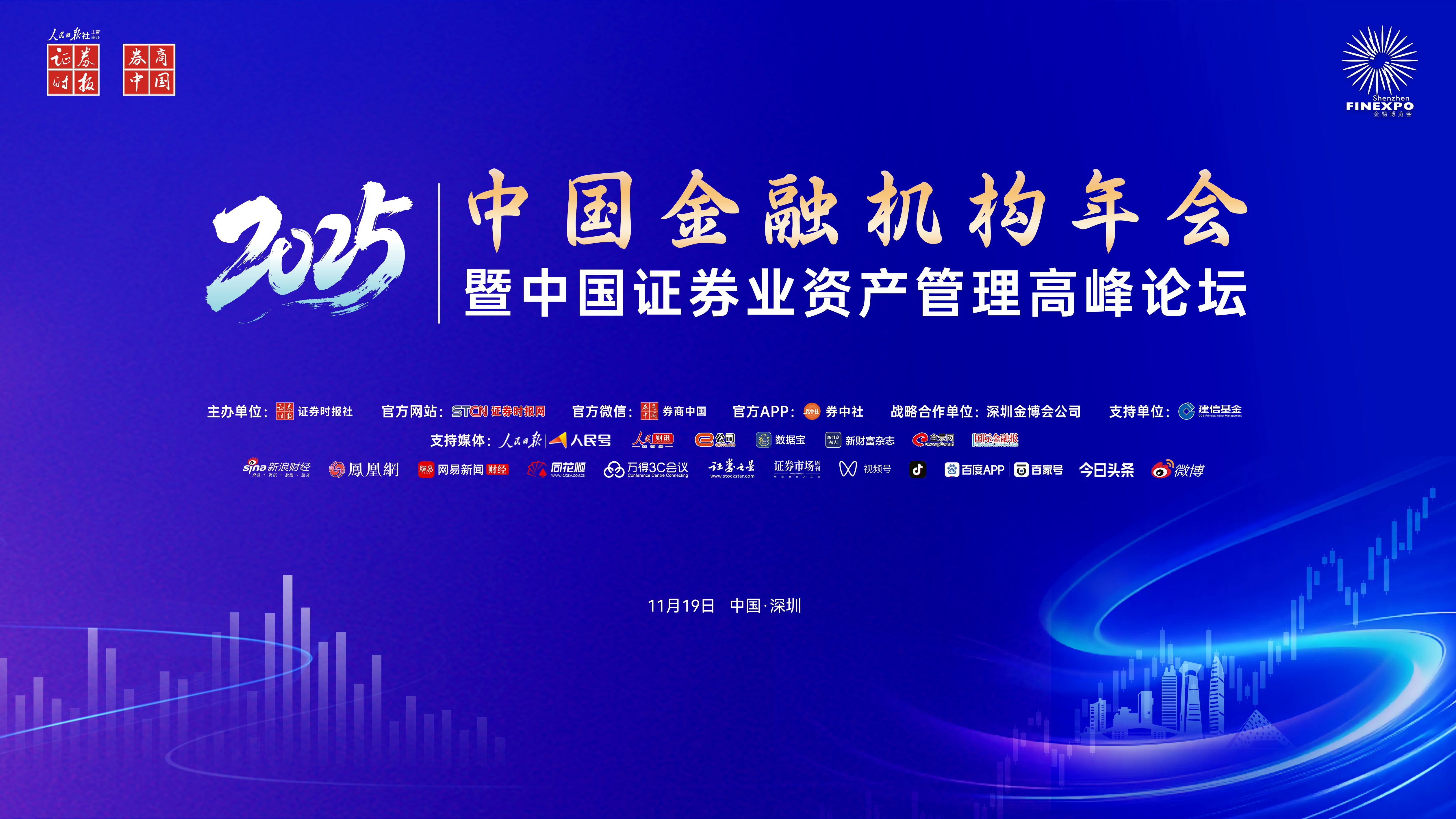 2025中国金融机构年会之2025中国证券业资产管理高峰论坛