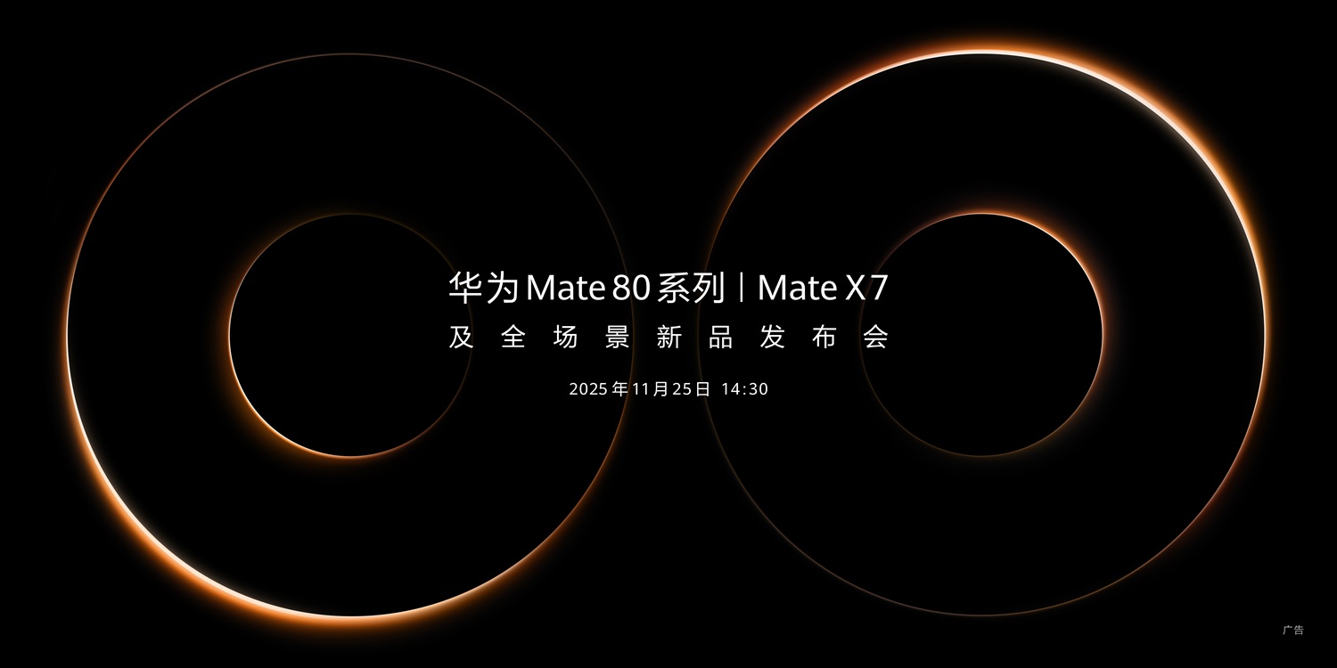 华为Mate 80系列 | Mate X7及全场景新品发布会