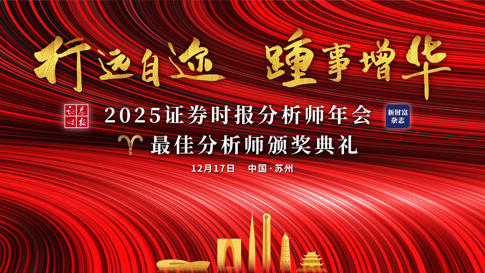 2025证券时报分析师年会暨最佳分析师颁奖典礼