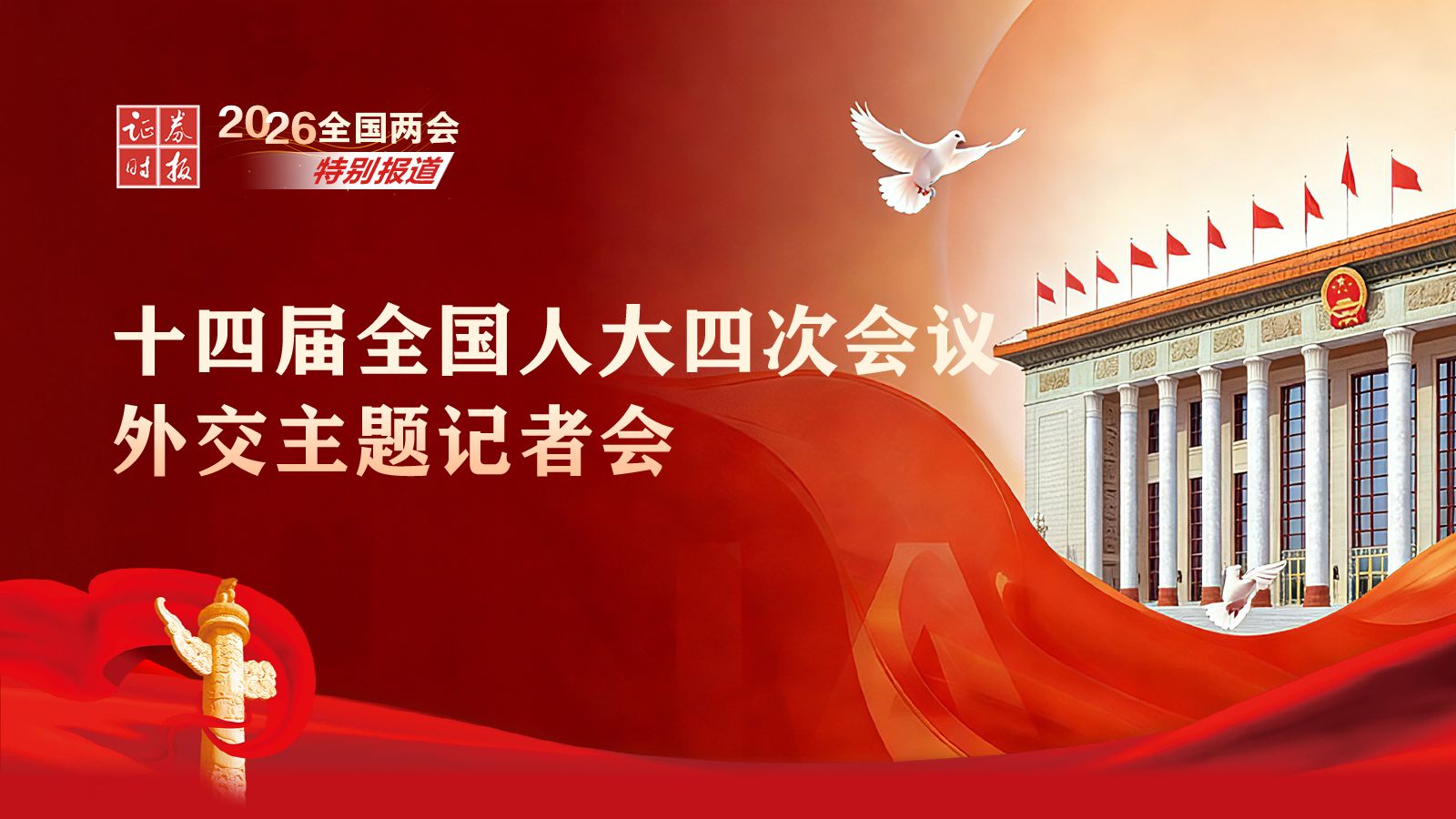 十四届全国人大四次会议外交主题记者会 