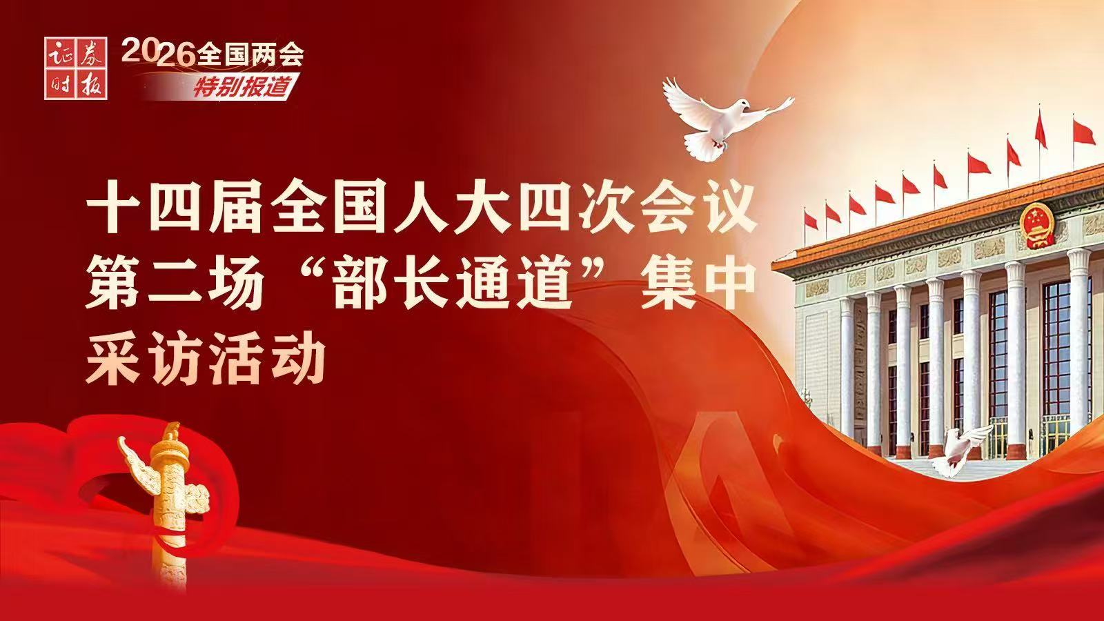 十四届全国人大四次会议第二场“部长通道”集中采访活动