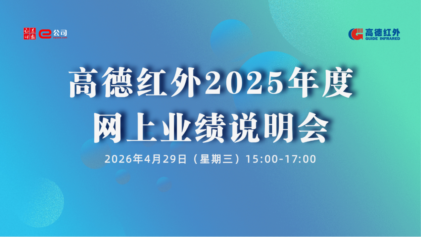 高德红外2025年度网上业绩说明会