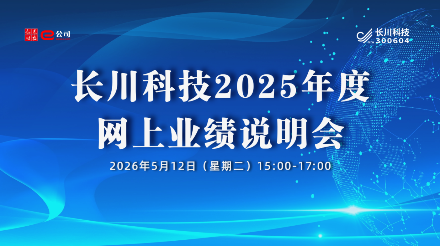 长川科技2025年度网上业绩说明会