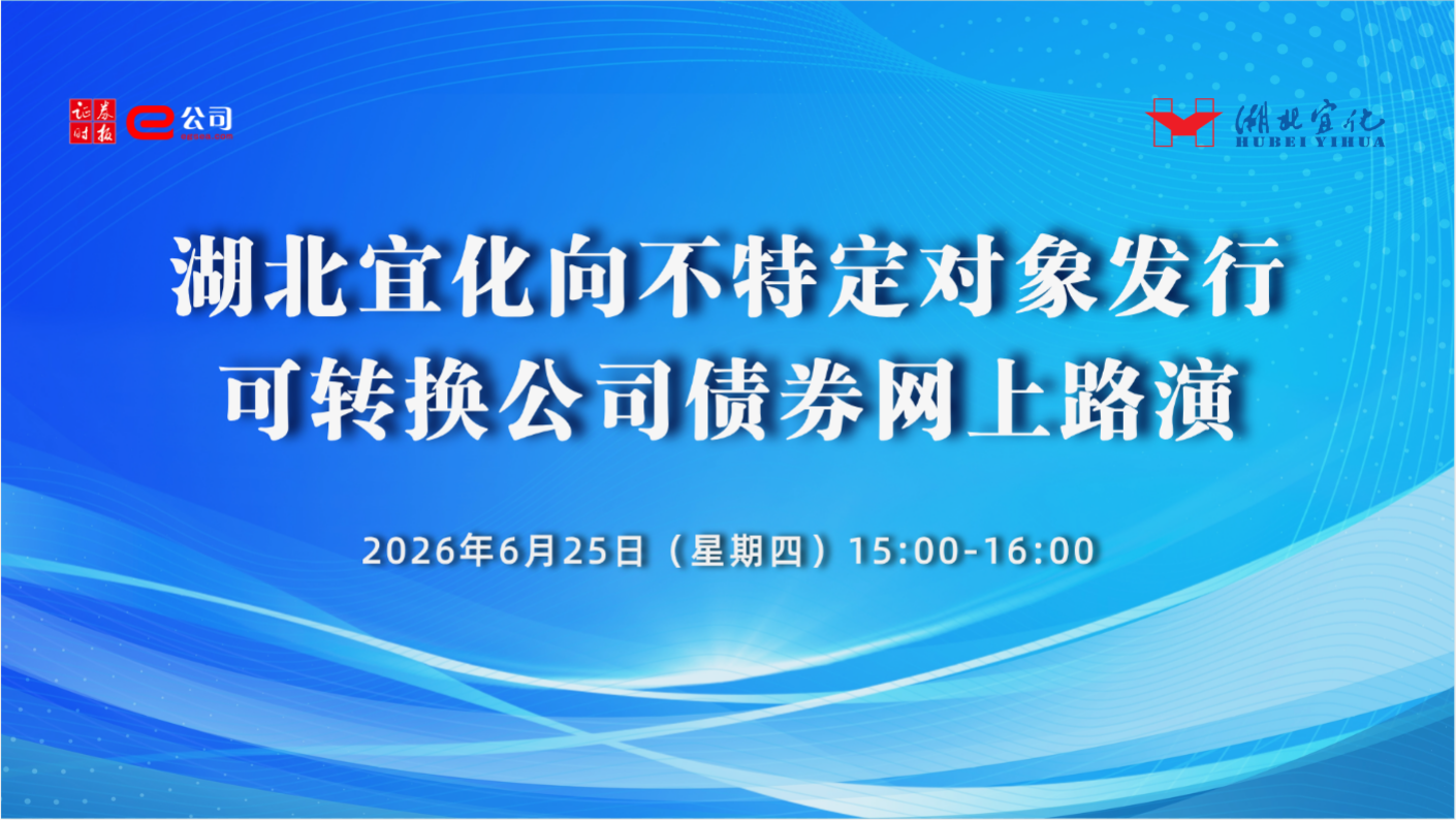 湖北宜化化工股份有限公司向不特定对象发行可转换公司债券网上路演